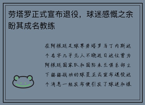 劳塔罗正式宣布退役，球迷感慨之余盼其成名教练