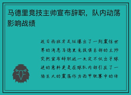 马德里竞技主帅宣布辞职，队内动荡影响战绩