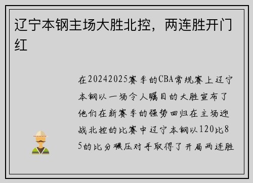 辽宁本钢主场大胜北控，两连胜开门红
