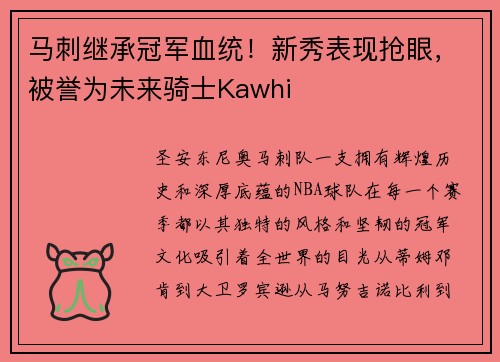 马刺继承冠军血统！新秀表现抢眼，被誉为未来骑士Kawhi