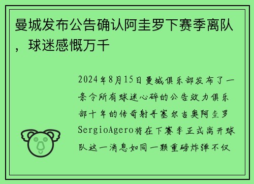 曼城发布公告确认阿圭罗下赛季离队，球迷感慨万千
