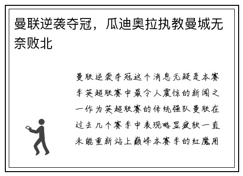 曼联逆袭夺冠，瓜迪奥拉执教曼城无奈败北