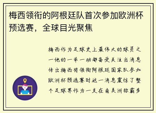 梅西领衔的阿根廷队首次参加欧洲杯预选赛，全球目光聚焦