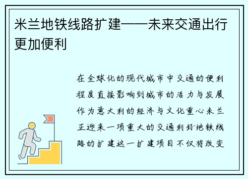 米兰地铁线路扩建——未来交通出行更加便利