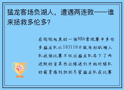 猛龙客场负湖人，遭遇两连败——谁来拯救多伦多？