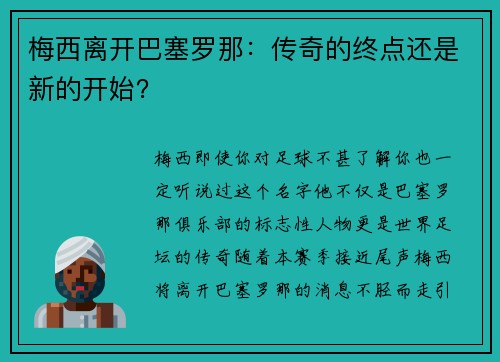 梅西离开巴塞罗那：传奇的终点还是新的开始？