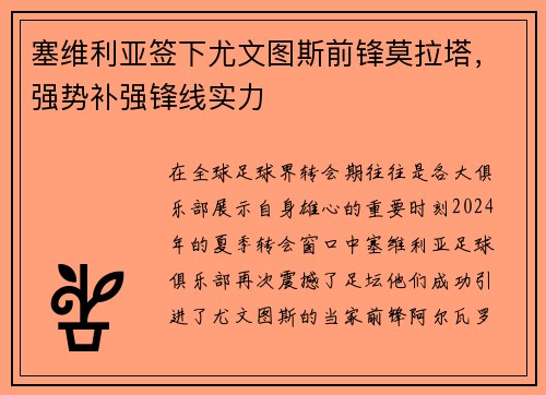 塞维利亚签下尤文图斯前锋莫拉塔，强势补强锋线实力