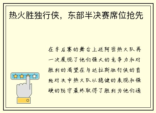 热火胜独行侠，东部半决赛席位抢先