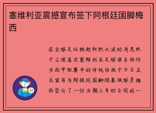 塞维利亚震撼宣布签下阿根廷国脚梅西