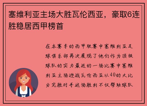 塞维利亚主场大胜瓦伦西亚，豪取6连胜稳居西甲榜首