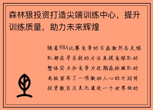 森林狼投资打造尖端训练中心，提升训练质量，助力未来辉煌