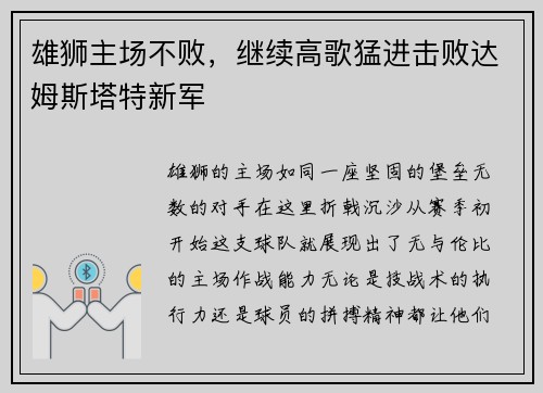 雄狮主场不败，继续高歌猛进击败达姆斯塔特新军