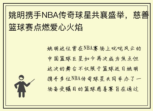 姚明携手NBA传奇球星共襄盛举，慈善篮球赛点燃爱心火焰
