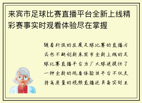 来宾市足球比赛直播平台全新上线精彩赛事实时观看体验尽在掌握