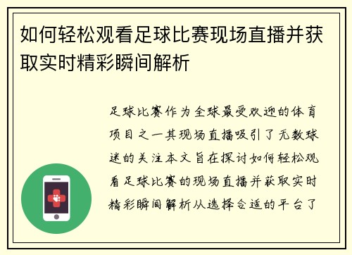 如何轻松观看足球比赛现场直播并获取实时精彩瞬间解析