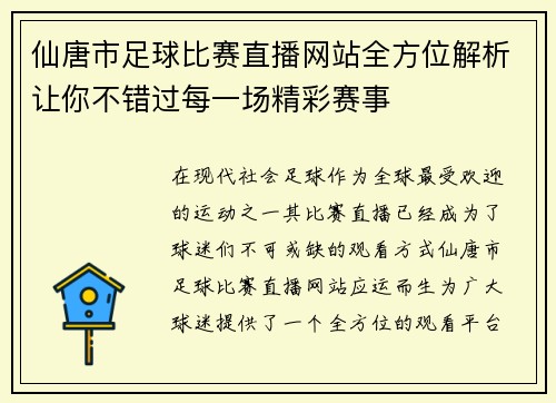 仙唐市足球比赛直播网站全方位解析让你不错过每一场精彩赛事