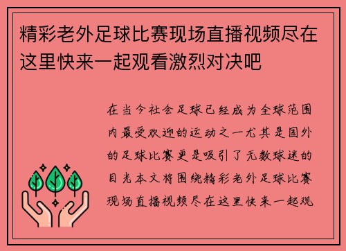 精彩老外足球比赛现场直播视频尽在这里快来一起观看激烈对决吧