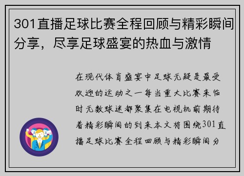 301直播足球比赛全程回顾与精彩瞬间分享，尽享足球盛宴的热血与激情