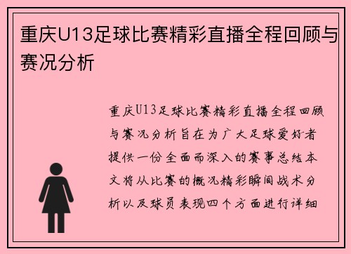 重庆U13足球比赛精彩直播全程回顾与赛况分析