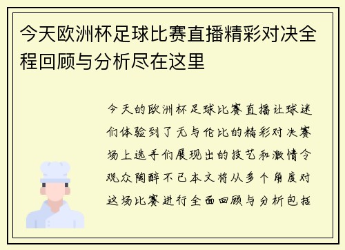 今天欧洲杯足球比赛直播精彩对决全程回顾与分析尽在这里