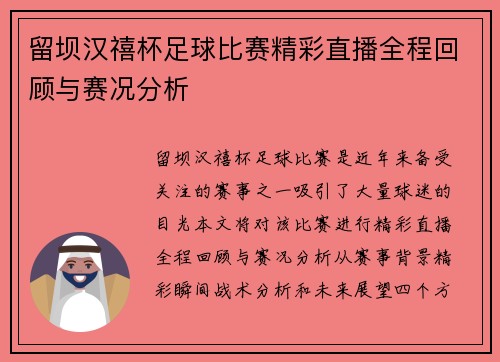 留坝汉禧杯足球比赛精彩直播全程回顾与赛况分析