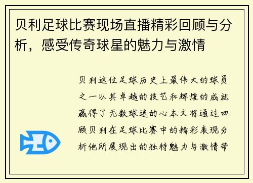 贝利足球比赛现场直播精彩回顾与分析，感受传奇球星的魅力与激情