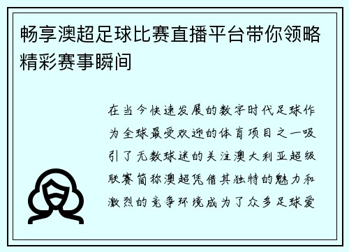 畅享澳超足球比赛直播平台带你领略精彩赛事瞬间