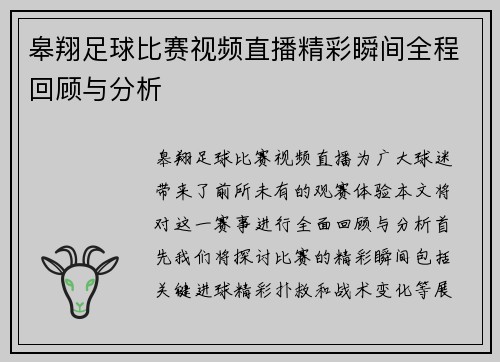 皋翔足球比赛视频直播精彩瞬间全程回顾与分析