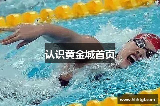 认识黄金城首页