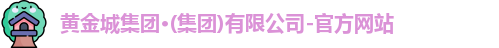 黄金城首页